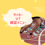 サッカーU7練習メニュー完全ガイド